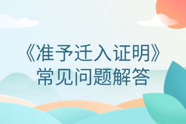 天津积分落户网