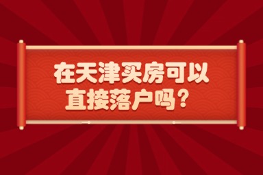 在天津买房可以直接落户吗？