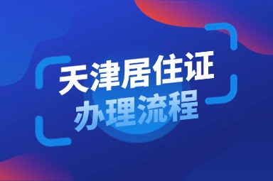 天津积分落户网