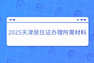 天津积分落户网