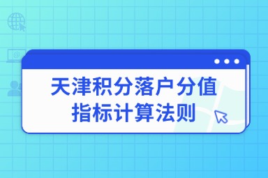 天津积分落户分值指标计算法则