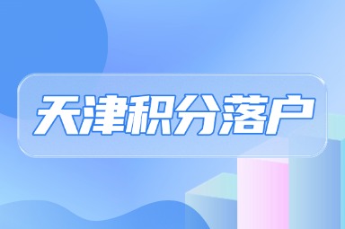 天津积分落户网