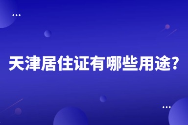 天津居住证有哪些用途?