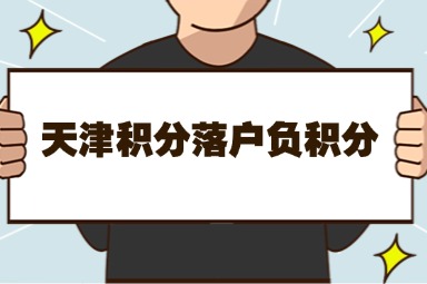 天津积分落户负积分有哪些？