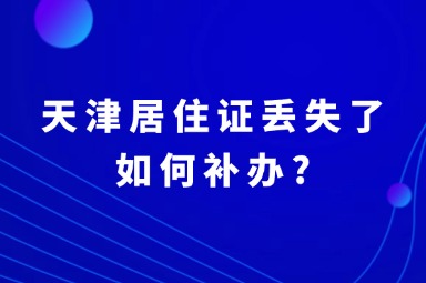 天津居住证丢失了如何补办?很麻烦吗？