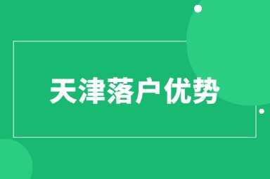 为什么越来越多的人选择落户天津？天津有哪些优势？