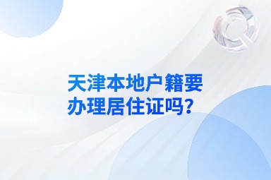 天津本地户籍要办理居住证吗？