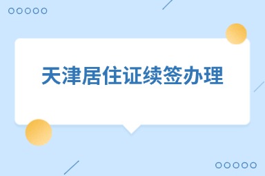 天津居住证续签办理