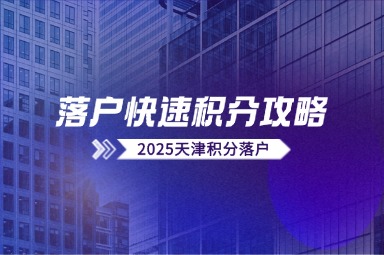 即将截止！2025年天津第一期积分落户快速积分攻略！