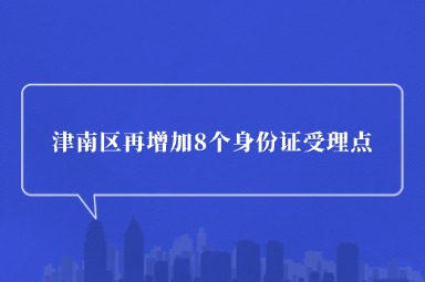 天津积分落户网
