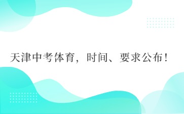 天津中考体育，时间、要求公布！