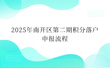 2025年南开区第二期积分落户申报流程